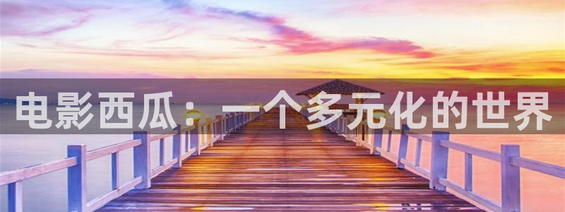 金牌女王電影完整版在線觀看：電影西瓜：一個(gè)多元化的世界