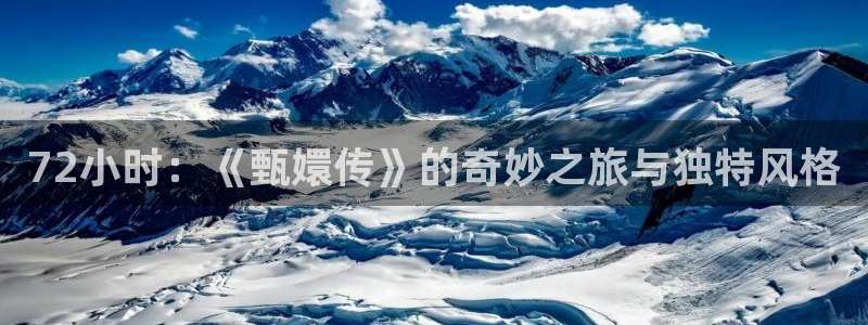 金牌班長電影：72小時：《甄嬛傳》的奇妙之旅與獨特風格