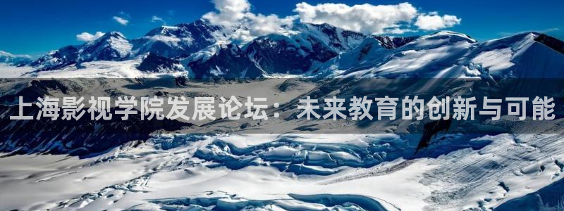 金牌影：上海影視學院發展論壇：未來教育的創新與可能